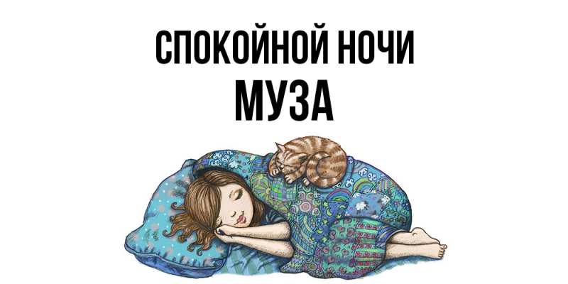 Картинка Спокойной ночи, Муза