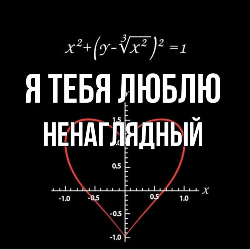 Картинка Я тебя люблю, Ненаглядный