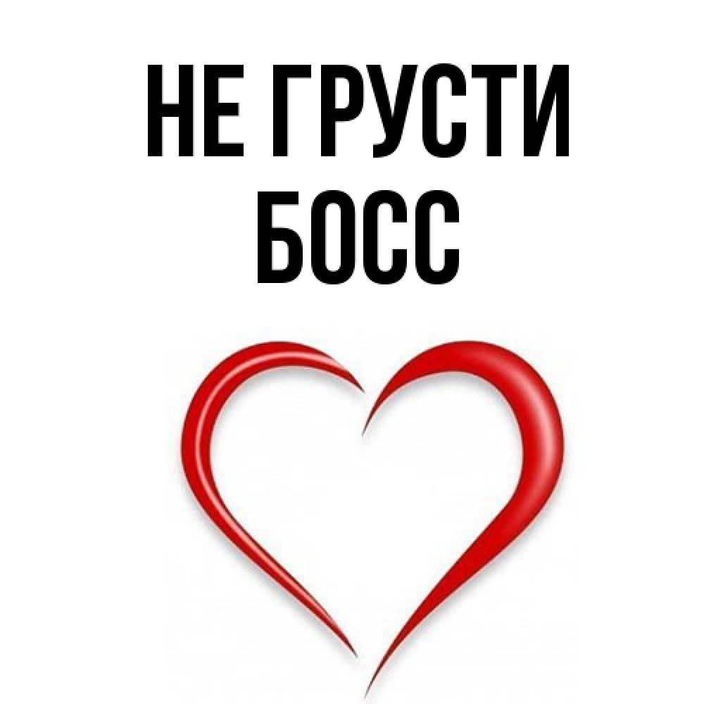 Открытка на каждый день с именем, Босс Не грусти для любимой Прикольная открытка с пожеланием онлайн скачать бесплатно 