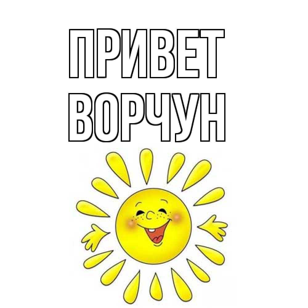 Открытка на каждый день с именем, Ворчун Привет солнце Прикольная открытка с пожеланием онлайн скачать бесплатно 