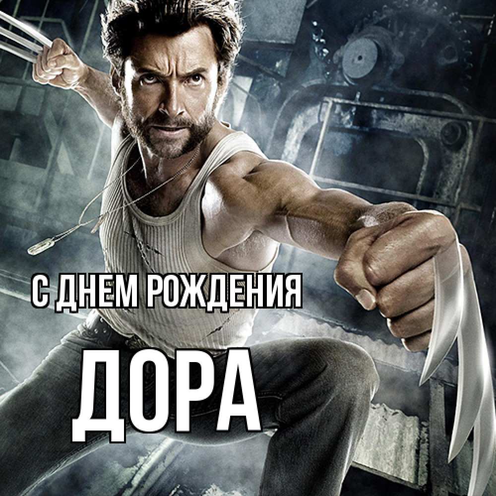 Открытка на каждый день с именем, Дора С днем рождения супергерой в ярости Прикольная открытка с пожеланием онлайн скачать бесплатно 