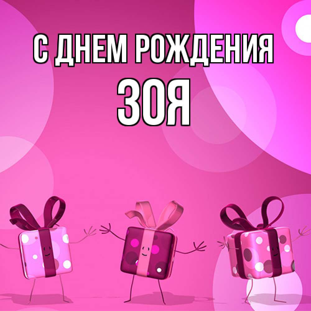Открытка на каждый день с именем, Зоя С днем рождения подарки с ножкам Прикольная открытка с пожеланием онлайн скачать бесплатно 