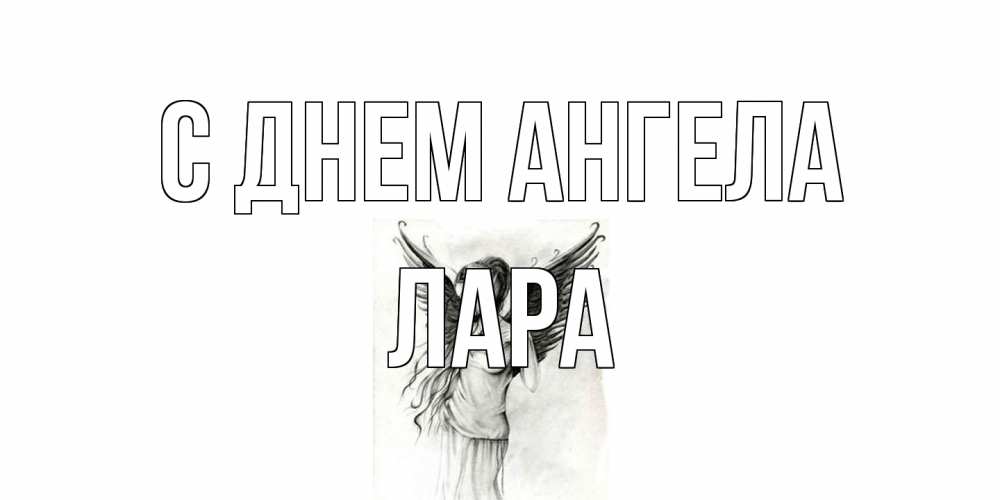 Открытка на каждый день с именем, Лара С днем ангела С днем Ангела, поздравления ко дню ангела Прикольная открытка с пожеланием онлайн скачать бесплатно 