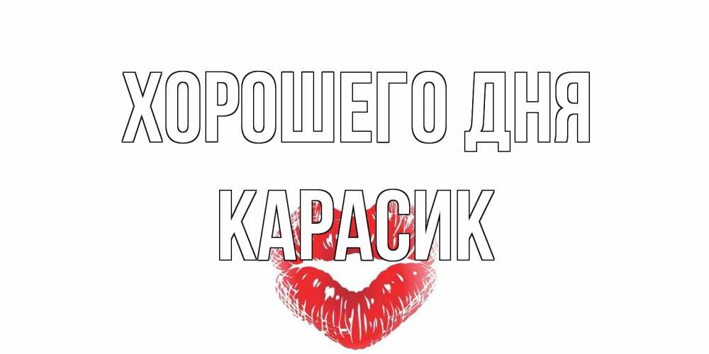 Открытка на каждый день с именем, карасик Хорошего дня Поцелуй Прикольная открытка с пожеланием онлайн скачать бесплатно 