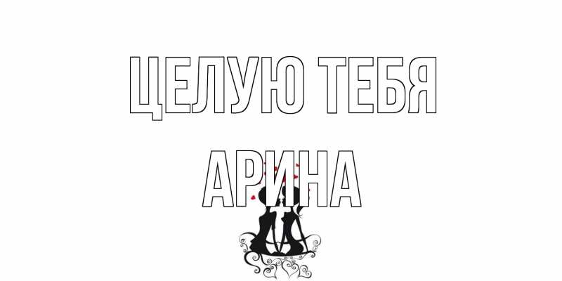 Открытка с именем, Арина, Целую тебя