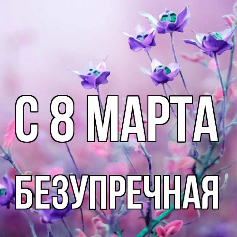 Картинка C 8 МАРТА, Безупречная