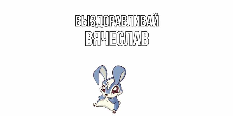 Картинка Выздоравливай, Вячеслав