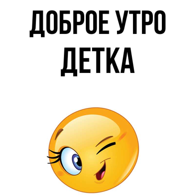 Картинка Доброе утро, Детка