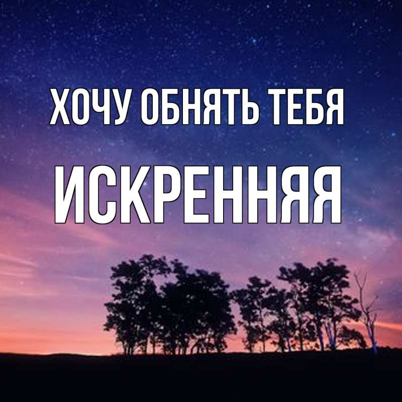 Картинка Хочу обнять тебя, Искренняя