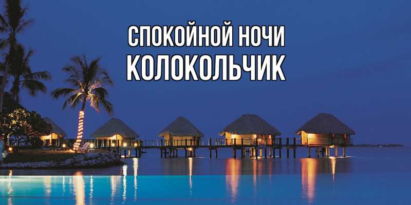 Картинка Спокойной ночи, Колокольчик