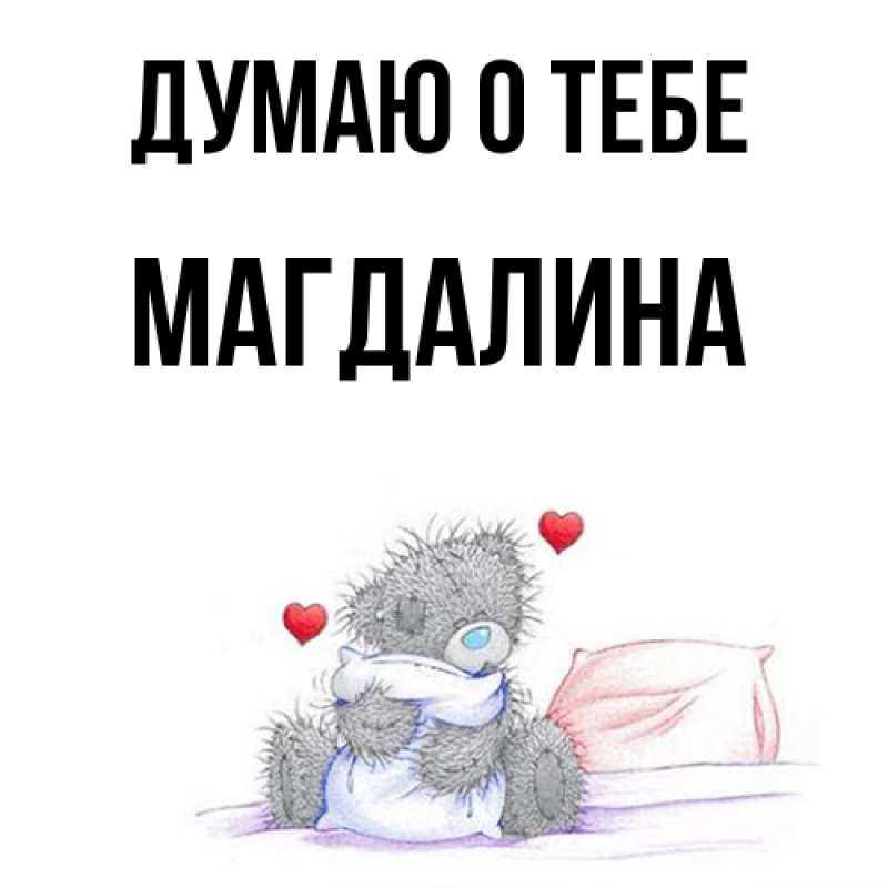 Картинка Думаю о тебе, Магдалина