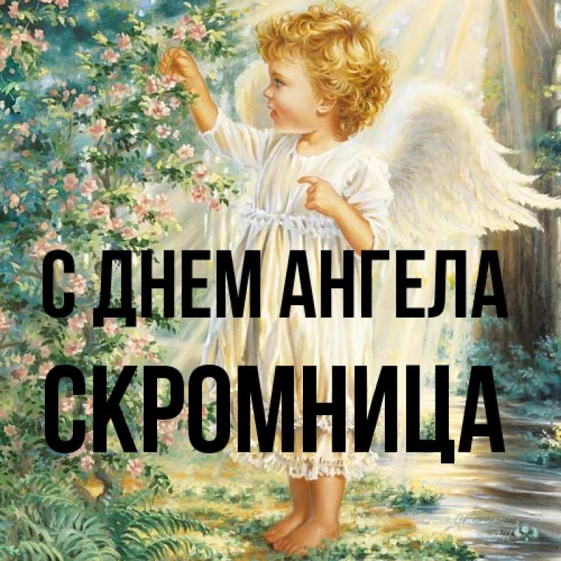Картинка С днем ангела, Скромница