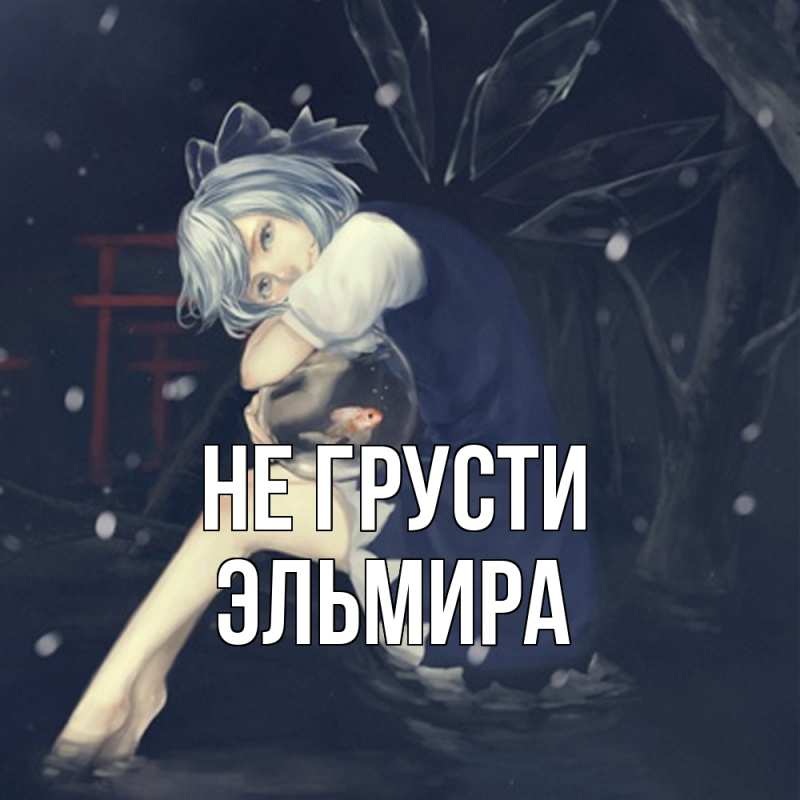 Картинка Не грусти, Эльмира