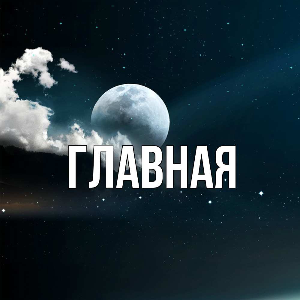 Открытка на каждый день с именем, Анна Главная облака в лунном свете Прикольная открытка с пожеланием онлайн скачать бесплатно 