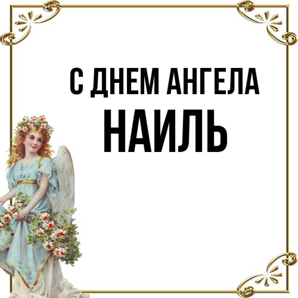 Открытка на каждый день с именем, Наиль С днем ангела с именинами от девушки ангела Прикольная открытка с пожеланием онлайн скачать бесплатно 