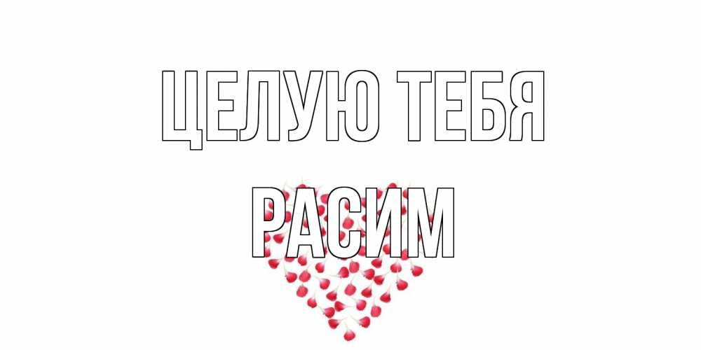 Открытка на каждый день с именем, Расим Целую тебя сердце Прикольная открытка с пожеланием онлайн скачать бесплатно 