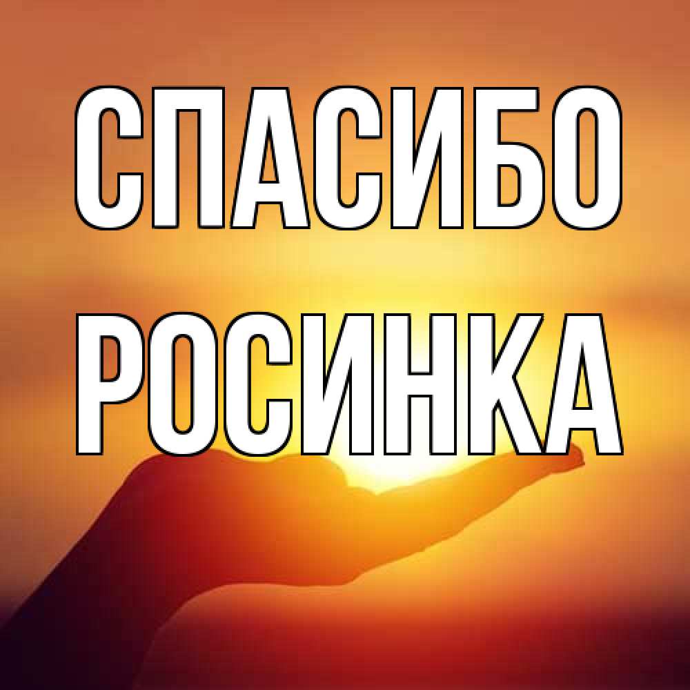 Открытка на каждый день с именем, Росинка Спасибо закат Прикольная открытка с пожеланием онлайн скачать бесплатно 