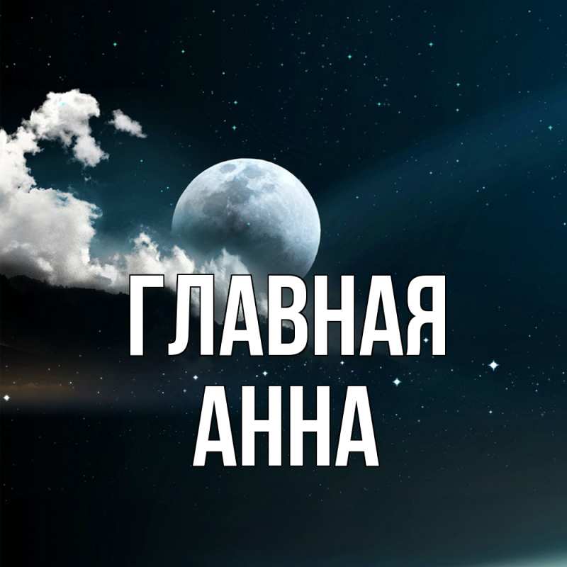 Картинка  с именем , Анна