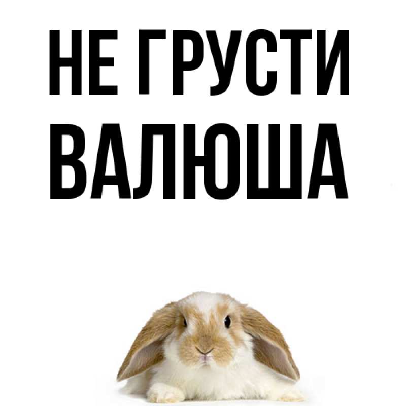 Картинка Не грусти, Валюша