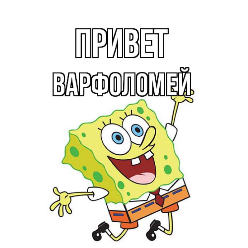 Картинка Привет, Варфоломей