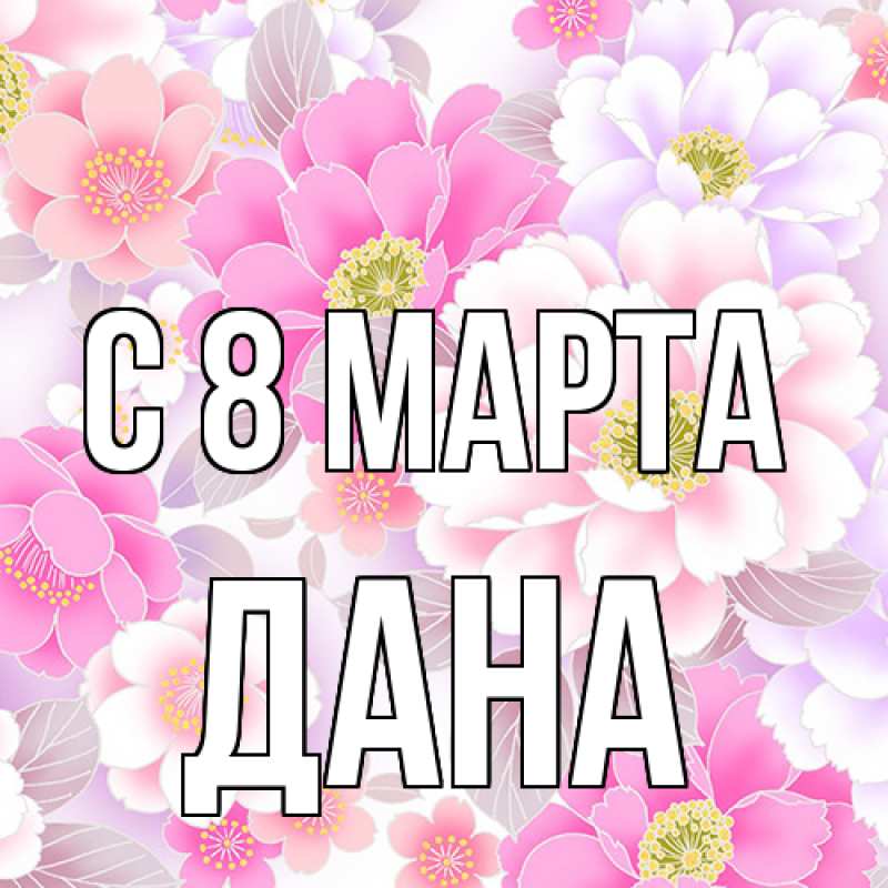 Картинка C 8 МАРТА, Дана