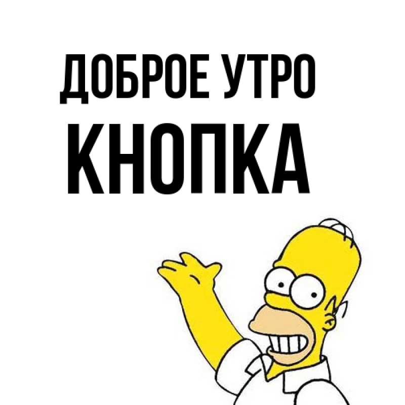 Картинка Доброе утро, Кнопка