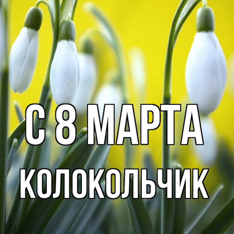 Картинка C 8 МАРТА, Колокольчик