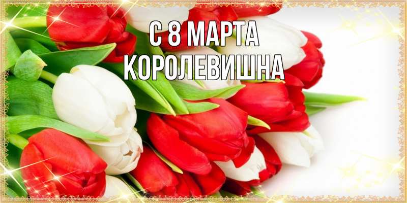 Картинка C 8 МАРТА, Королевишна