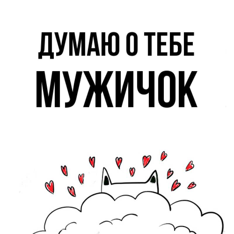 Картинка Думаю о тебе, Мужичок