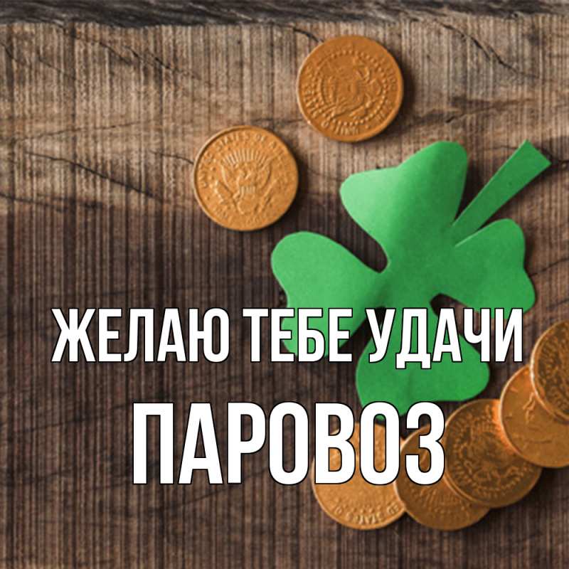 Картинка Желаю тебе удачи, Паровоз