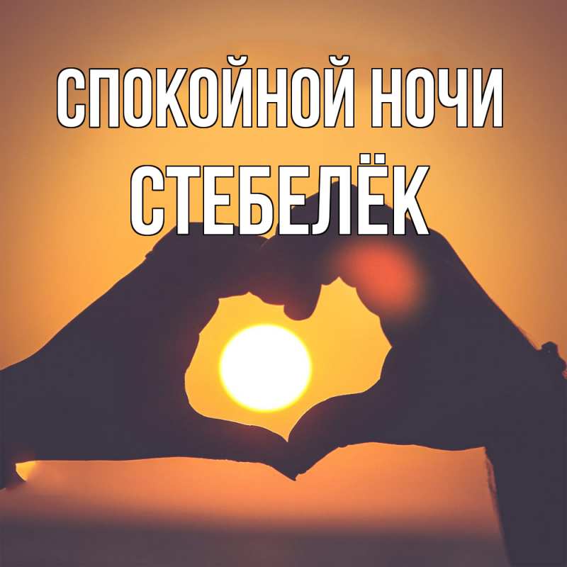 Картинка Спокойной ночи, Стебелёк