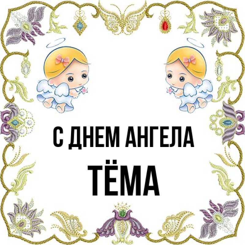 Картинка С днем ангела, Тёма