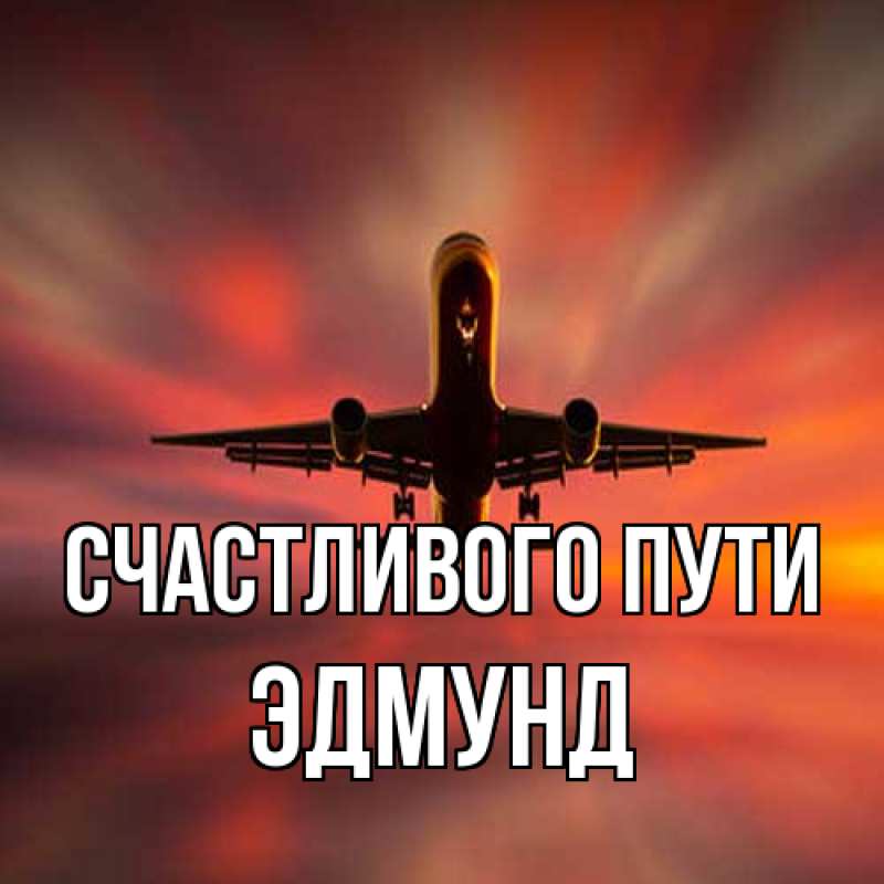 Картинка Счастливого пути, Эдмунд