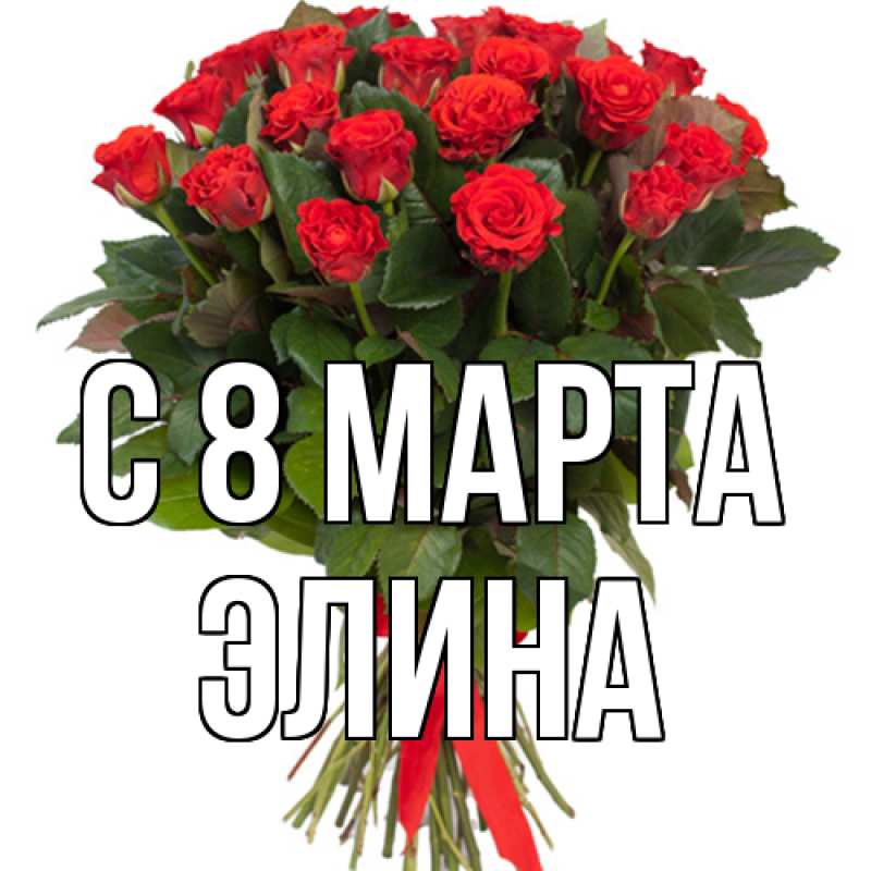 Картинка C 8 МАРТА, Элина