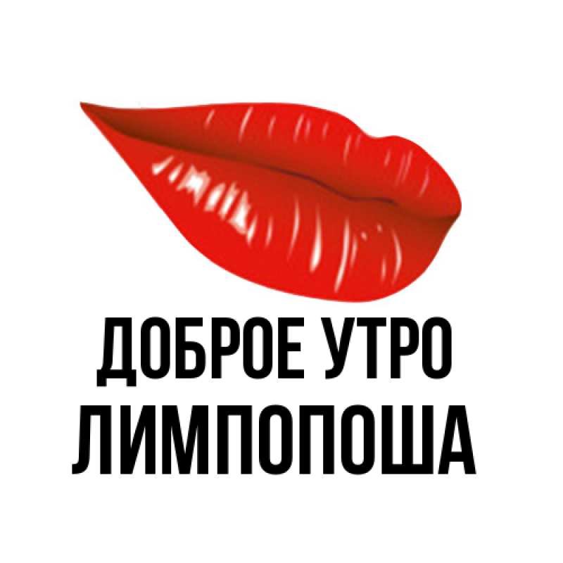 Картинка Доброе утро, лимпопоша