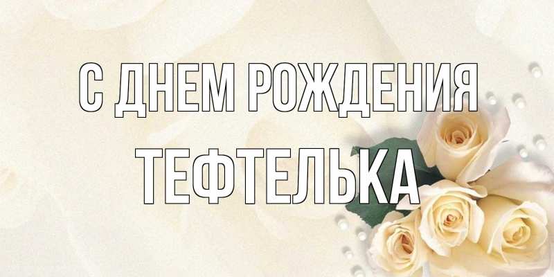Картинка С днем рождения, тефтелька