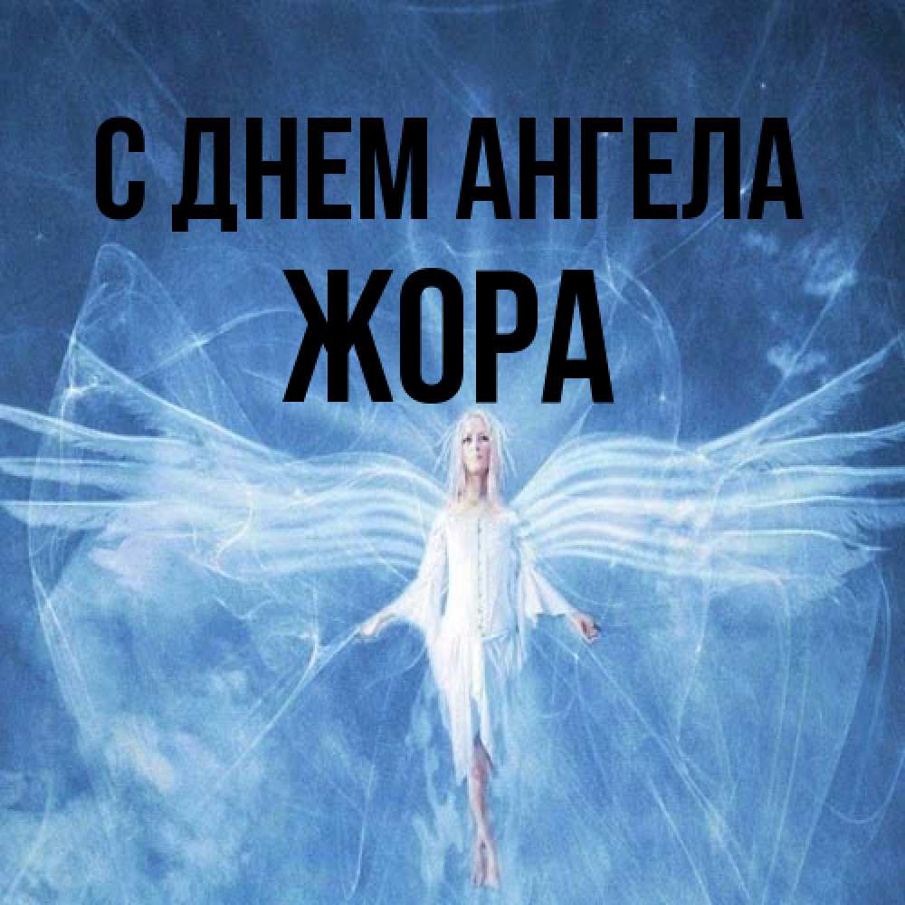 Открытка на каждый день с именем, Жора С днем ангела голубой фон и крылья как у стрекозы Прикольная открытка с пожеланием онлайн скачать бесплатно 