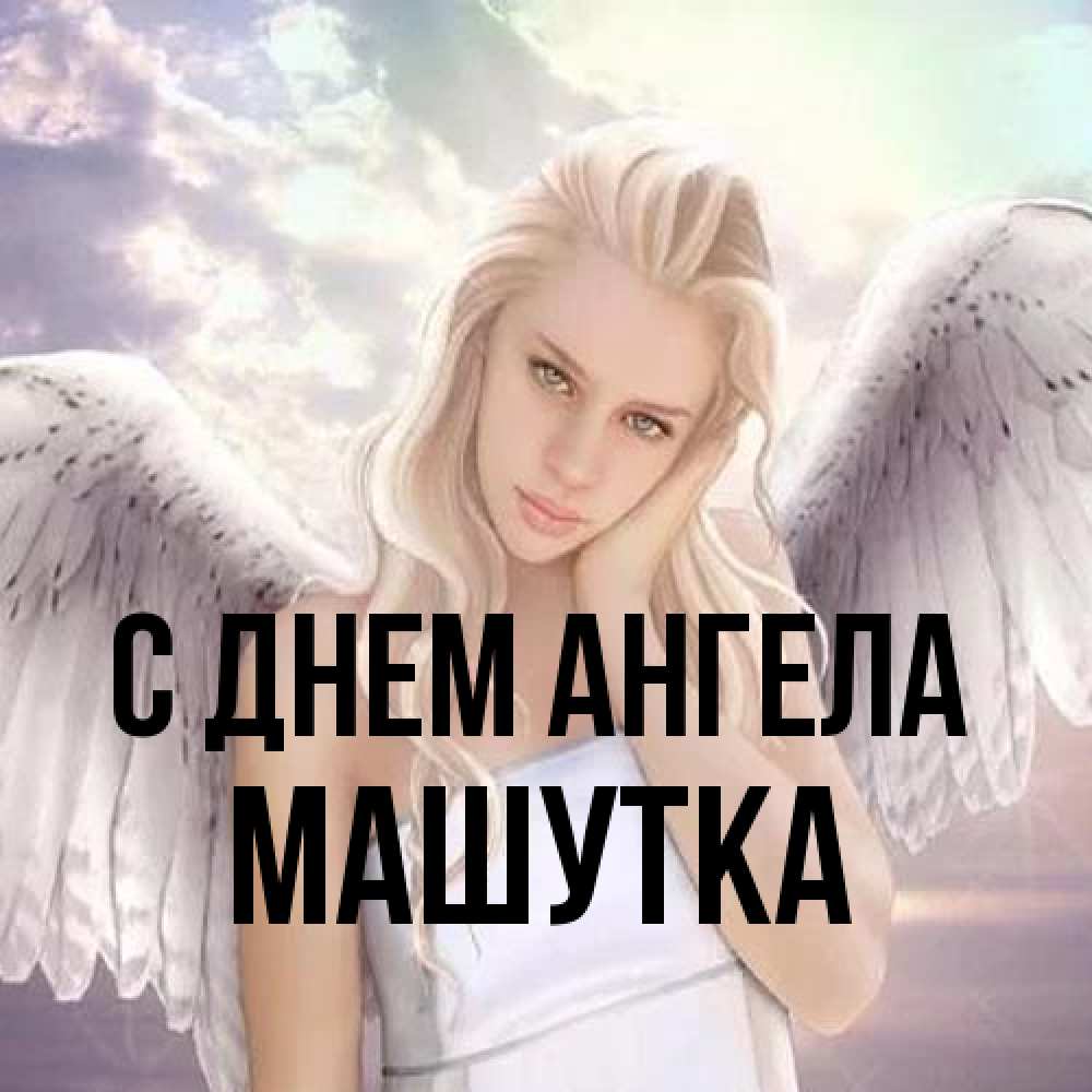 Открытка на каждый день с именем, Машутка С днем ангела блондинка Прикольная открытка с пожеланием онлайн скачать бесплатно 