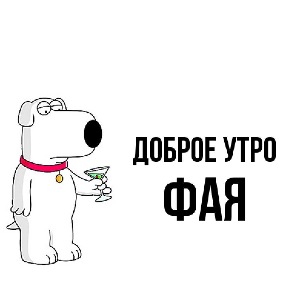 Открытка на каждый день с именем, Фая Доброе утро герои мультфильмов белый пес Прикольная открытка с пожеланием онлайн скачать бесплатно 