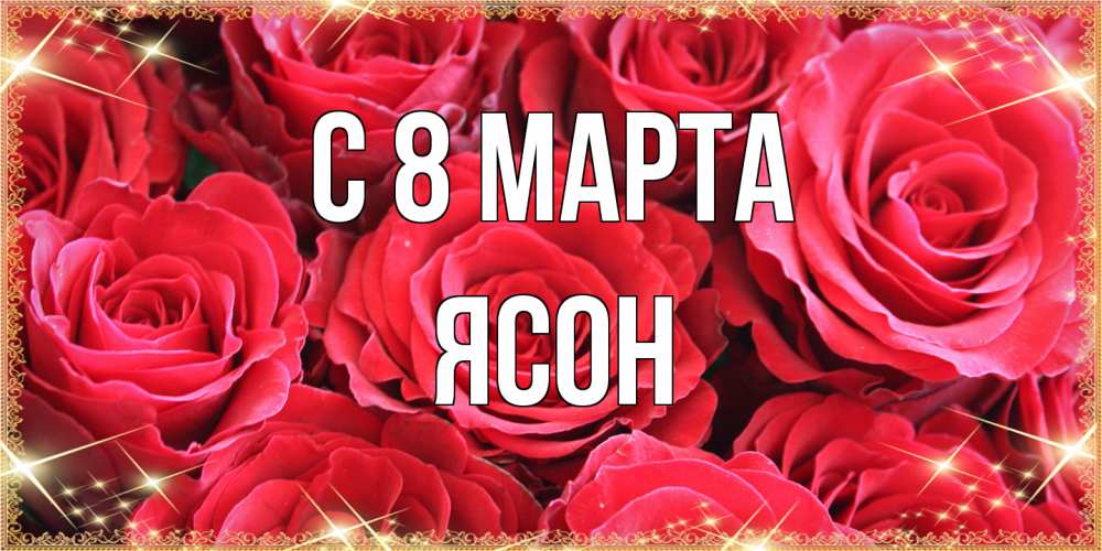 Открытка на каждый день с именем, Ясон C 8 МАРТА открытки на 8 марта 2019 года Прикольная открытка с пожеланием онлайн скачать бесплатно 