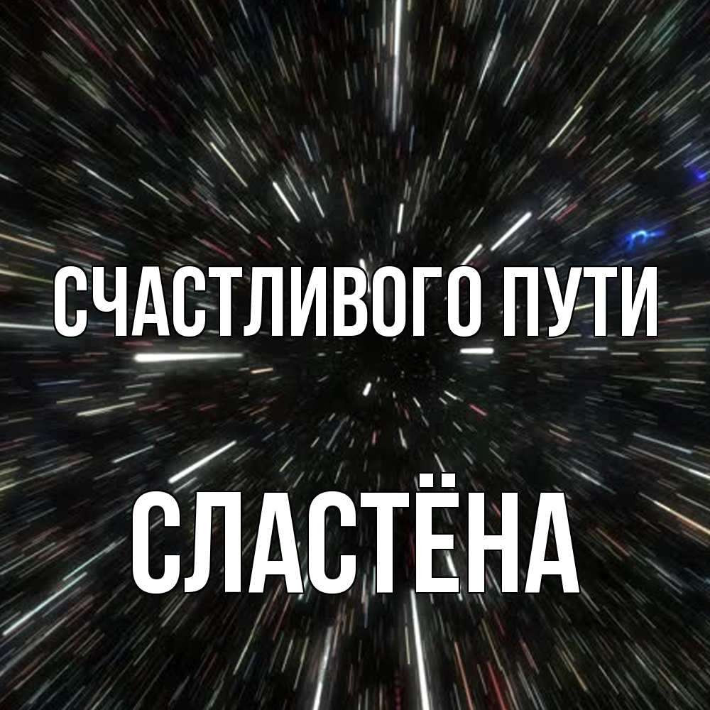 Открытка на каждый день с именем, сластёна Счастливого пути туннель Прикольная открытка с пожеланием онлайн скачать бесплатно 