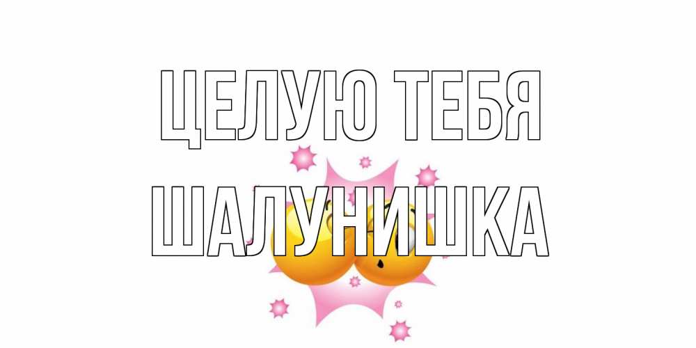 Открытка на каждый день с именем, шалунишка Целую тебя поцелуй Прикольная открытка с пожеланием онлайн скачать бесплатно 
