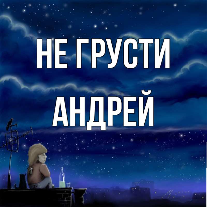 Картинка Не грусти, Андрей
