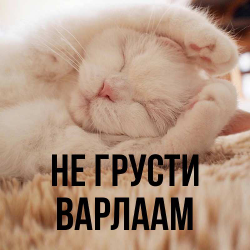 Картинка Не грусти, Варлаам