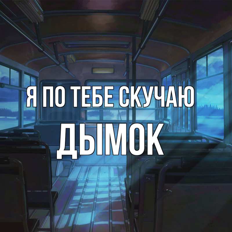 Картинка Я по тебе скучаю, Дымок