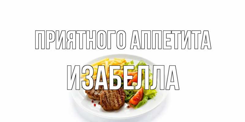 Картинка Приятного аппетита, Изабелла