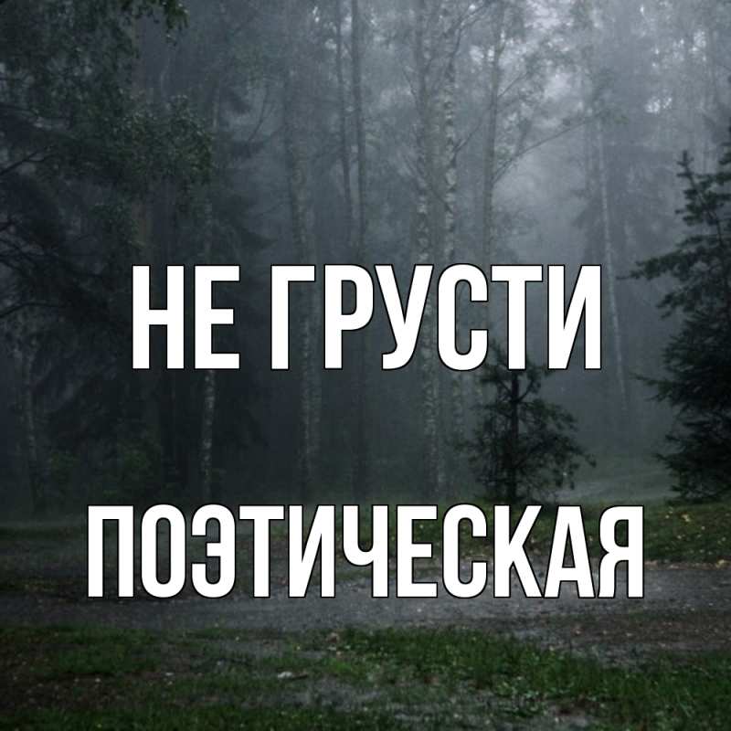 Картинка Не грусти, Поэтическая