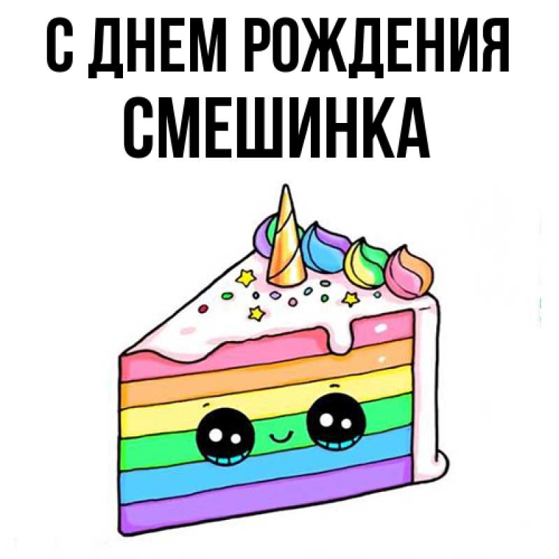 Картинка С днем рождения, Смешинка