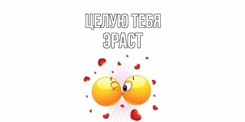 Картинка Целую тебя, Эраст