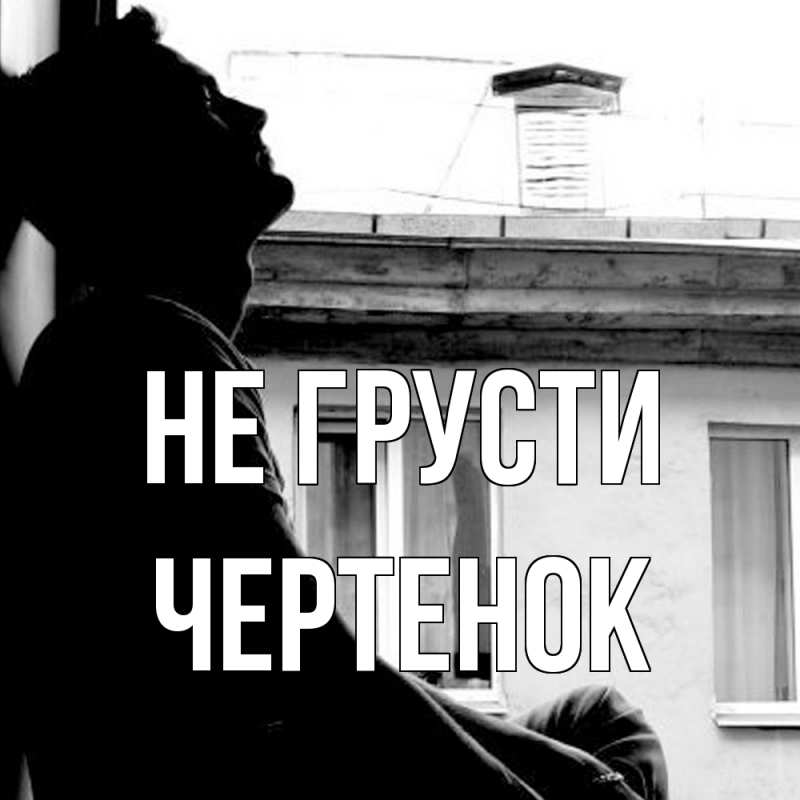Картинка Не грусти, чеpтенок